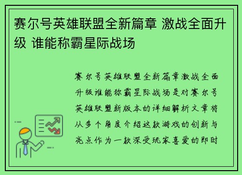 赛尔号英雄联盟全新篇章 激战全面升级 谁能称霸星际战场