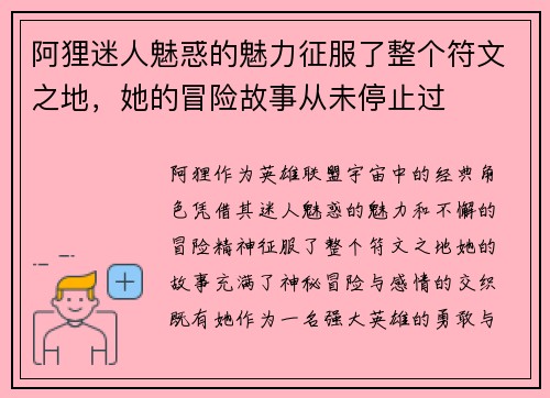 阿狸迷人魅惑的魅力征服了整个符文之地，她的冒险故事从未停止过