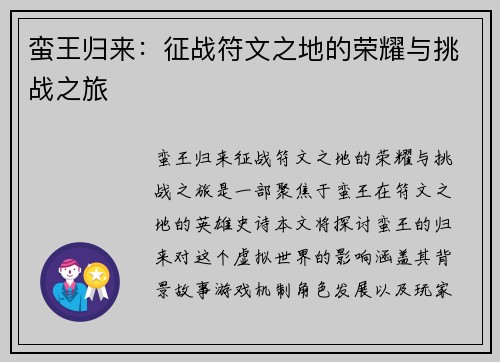 蛮王归来：征战符文之地的荣耀与挑战之旅