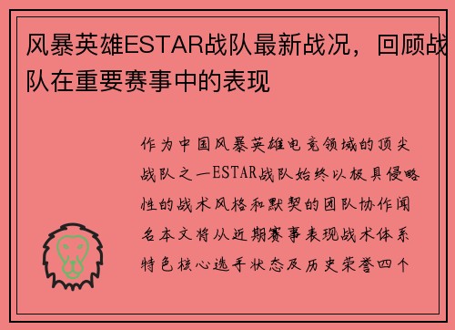 风暴英雄ESTAR战队最新战况，回顾战队在重要赛事中的表现