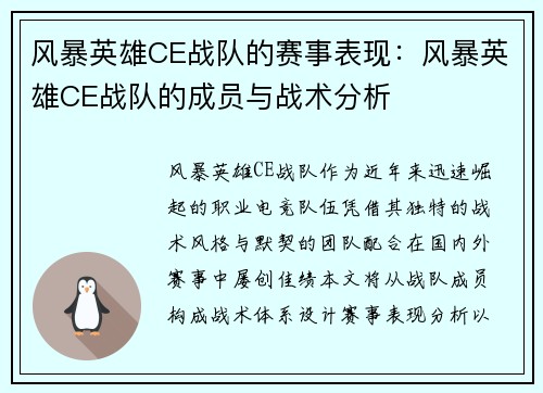 风暴英雄CE战队的赛事表现：风暴英雄CE战队的成员与战术分析