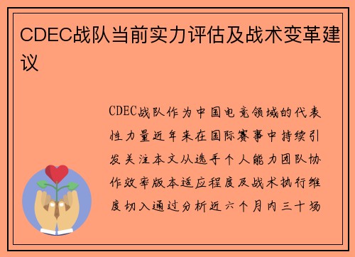 CDEC战队当前实力评估及战术变革建议