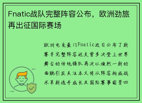 Fnatic战队完整阵容公布，欧洲劲旅再出征国际赛场