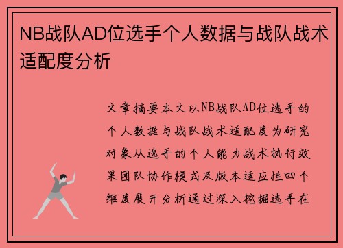 NB战队AD位选手个人数据与战队战术适配度分析