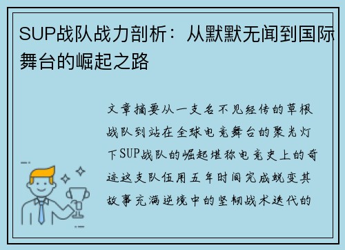 SUP战队战力剖析：从默默无闻到国际舞台的崛起之路