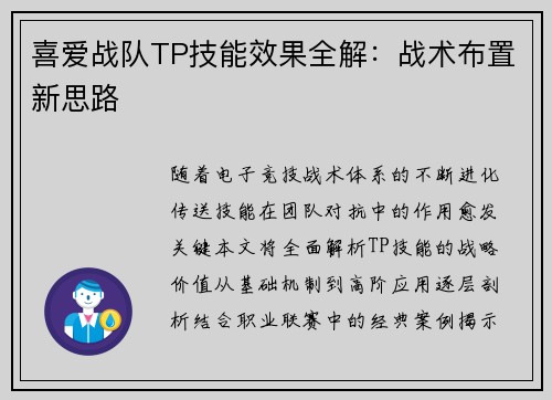 喜爱战队TP技能效果全解：战术布置新思路