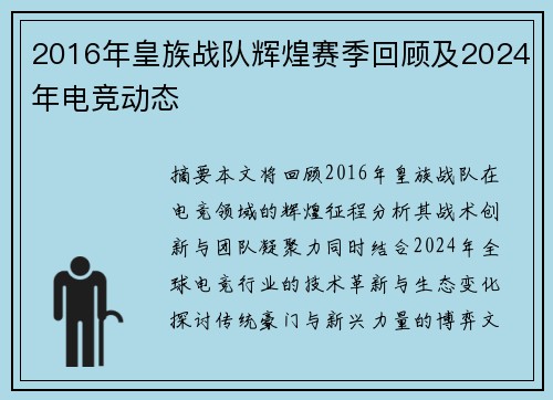 2016年皇族战队辉煌赛季回顾及2024年电竞动态