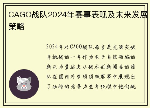 CAGO战队2024年赛事表现及未来发展策略