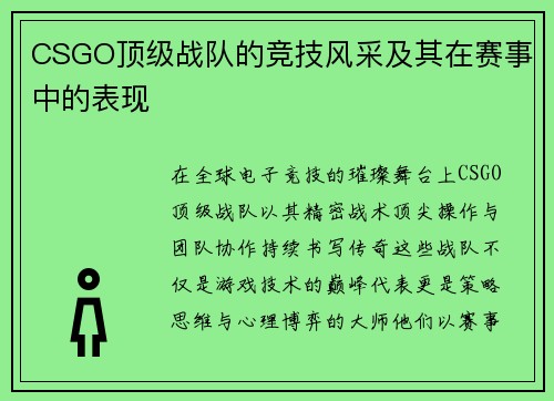 CSGO顶级战队的竞技风采及其在赛事中的表现