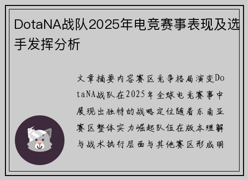 DotaNA战队2025年电竞赛事表现及选手发挥分析