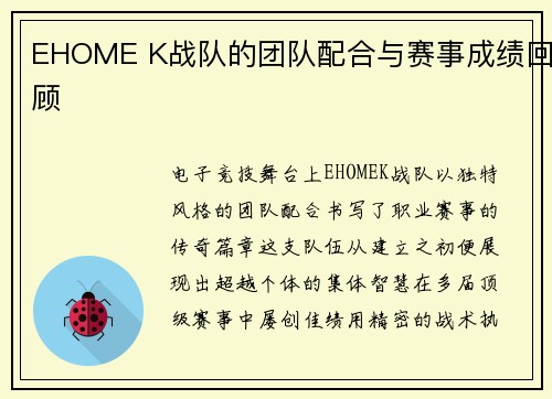 EHOME K战队的团队配合与赛事成绩回顾