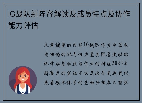 IG战队新阵容解读及成员特点及协作能力评估