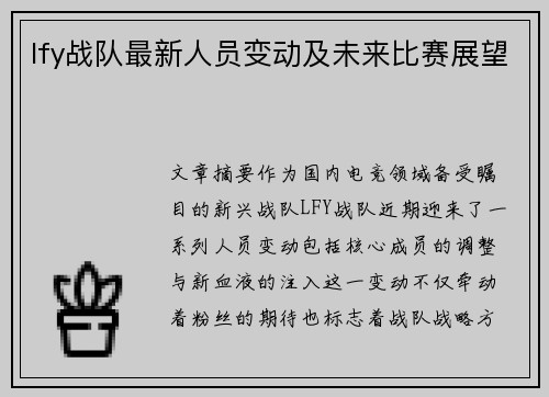 lfy战队最新人员变动及未来比赛展望