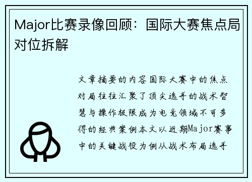 Major比赛录像回顾：国际大赛焦点局对位拆解