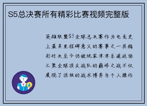 S5总决赛所有精彩比赛视频完整版