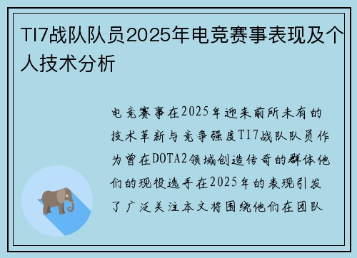 TI7战队队员2025年电竞赛事表现及个人技术分析