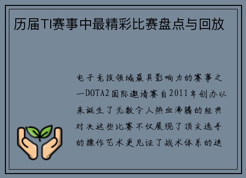 历届TI赛事中最精彩比赛盘点与回放