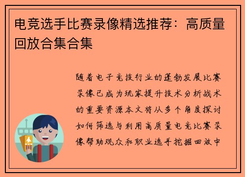 电竞选手比赛录像精选推荐：高质量回放合集合集
