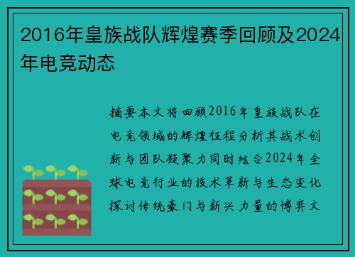 2016年皇族战队辉煌赛季回顾及2024年电竞动态