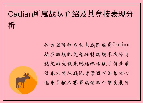 Cadian所属战队介绍及其竞技表现分析