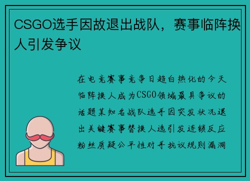 CSGO选手因故退出战队，赛事临阵换人引发争议