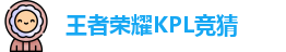 王者荣耀竞猜官网